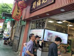 -西关刘福记(文德路店)