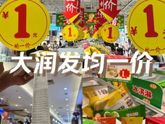 -大润发(番禺店)
