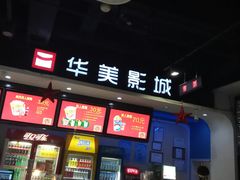 -华美影城(马栏广场店)
