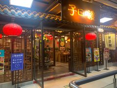 -子曰·礼茶居(壬丰大厦店)