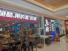 -鱼酷活鱼烤鱼(沈阳大悦城店)