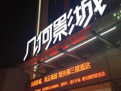 -几何影城观前街店(全激光影厅)