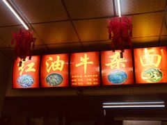 红油牛杂面-鹍记特色牛杂面