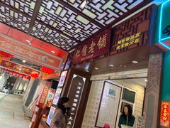 门面-仁信老铺甜品(北京路店)