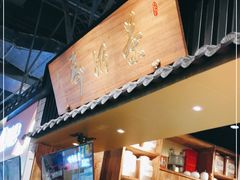 -寿奶茶·鲜奶与茶(合生汇购物中心店)
