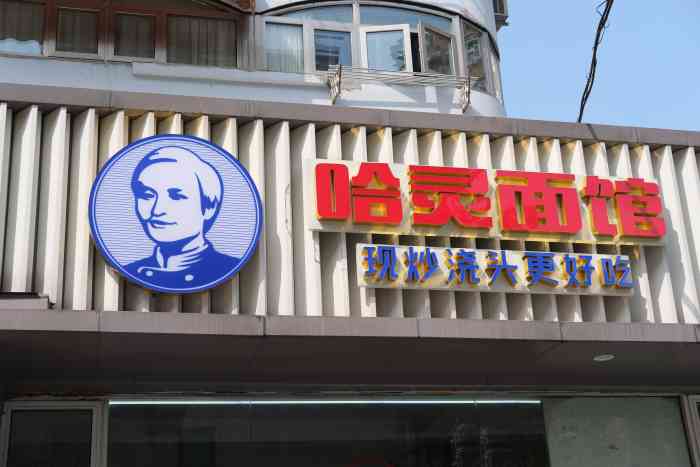 哈灵面馆(宛平南路店)-"坐落在宛平南路上的哈灵面馆,听人介绍,首.