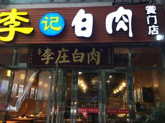 门面-李庄白肉(黉门街店)