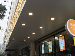 -鲍师傅糕点(春熙路店)
