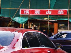 -杨震卤菜旗舰店