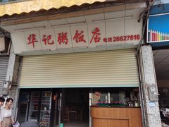 -华记粥饭店(印象容桂主题风情街店)