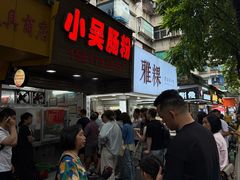 -小吴肠粉