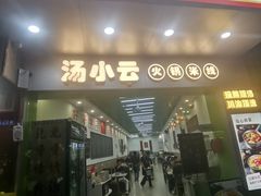 -汤小云火锅米线(钻汇广场店)