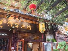 -勺子米线·云南传统小吃市集(四方街店)