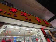 门面-乔波食品(杜桥中心菜场店)