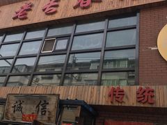门面-老长春肉馆(隆礼路店)