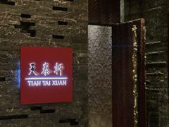 -丽思卡尔顿酒店-天泰轩中餐厅(大沽北路店)