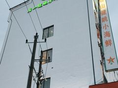 -健眺小海鲜(临海后山店)