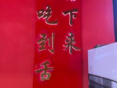 -海椒市落舌·麻辣烫冒菜(中关村店)