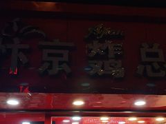 门面-阿捡忭京炸鸡(韭菜园总店)