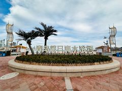 -青岛第三海水浴场