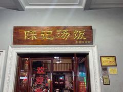 门面-陈记汤饭(水巷口店)