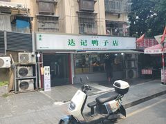 -达记卤菜店(红庙店)
