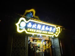 门面-清真·西北朗益和餐厅