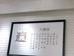 大堂-大嘻咹biangbiang面(历史博物馆店)