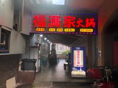 -福满家火锅26年江景(十八梯店)