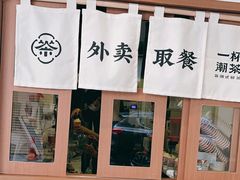 -一杯潮茶·专注潮汕茶饮(朝阳庄店)