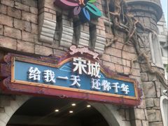 -杭州宋城