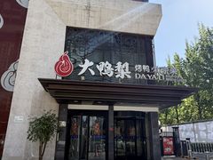 -大鸭梨烤鸭(望京店)