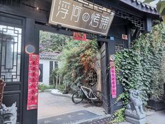 -浮何烤铺(桐梓林店)