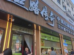 -丝路传奇·中国拉面航母店(北医三院店)