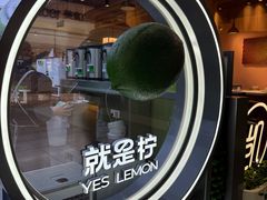 -Yes Lemon就是柠·手打柠檬茶(苏州中心一店)