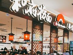 -和府捞面·大师店(上海漕宝路日月光店)