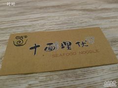 -十面欢腾·海鲜面·台式Bistro(长乐路店)