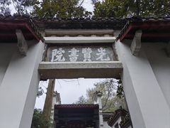 -白鹿洞书院