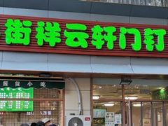 门面-清真牛街祥云轩门钉肉饼(左家庄店)