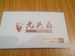 logo-光头卤(湖北大学店)