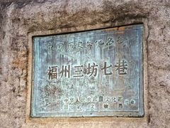 -三坊七巷历史文化街区