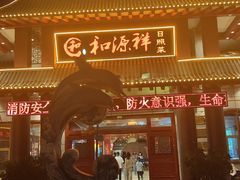 -和源祥·日照菜扛把子(万平口一店)