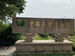 -中国茶叶博物馆(双峰馆区)