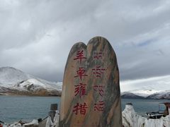 -羊卓雍措