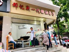门面-邓记新一代糖油果子(四川煤管局供销公司职工宿舍店)