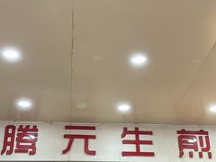 -腾元生煎(西华路店)