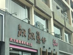 门面-靓靓蒸虾·头牌蒸虾(南山桂庙店)