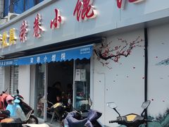 门面-荣巷小馄饨(荣巷店)