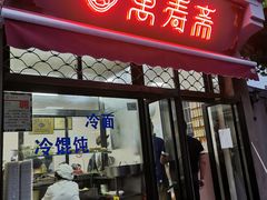门面-万寿斋(山阴路店)