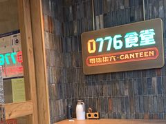-0776食堂·京城创意菜(七里庄店)